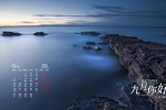 2021年9月你好风景电桌面日历壁纸