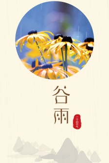 24 Solar Terms Grain Rain Beautiful HD Picture Materials