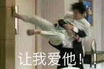 让我爱他！！