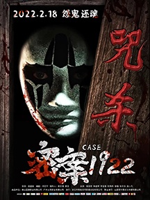 《密案1922》