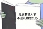 男朋友情人节不送礼物怎么办