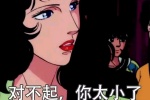 对不起，你太小了