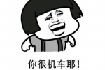 你很机车耶！
