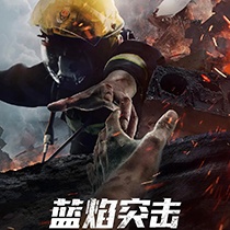 蓝焰突击图片大全