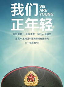《我们正年轻》
