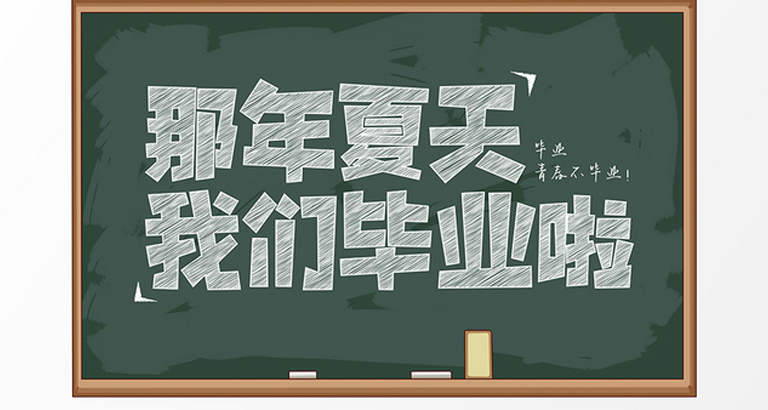 毕业季图片大全