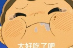 波吉太好吃了吧表情包