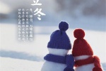 立冬节气微信朋友圈配图