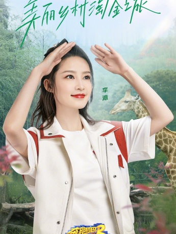 《奔跑吧第五季》第八期海报图片