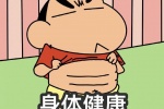 身体健康