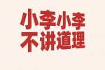 小李小李不讲道理