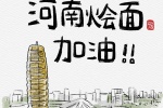 河南烩面加油