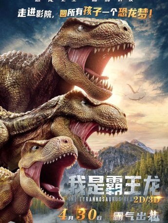 电影《我是霸王龙》海报图片