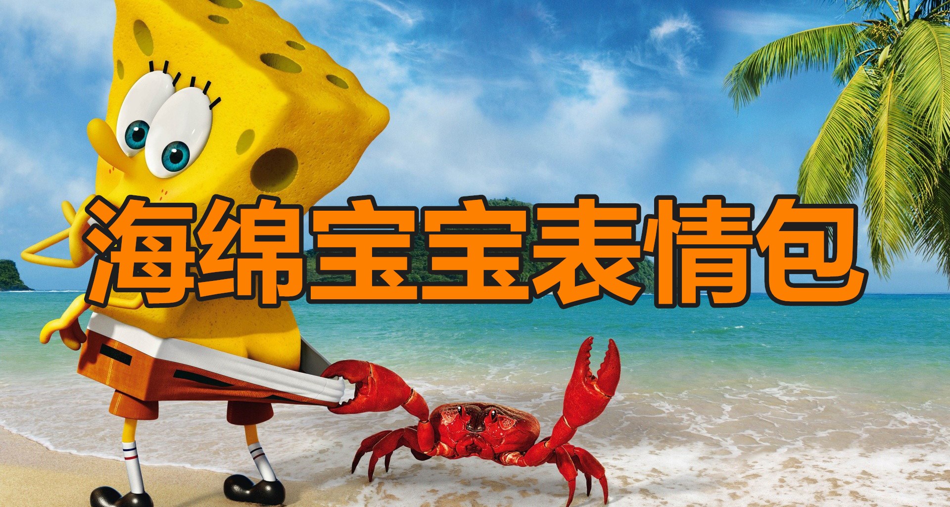 海绵宝宝表情包大全