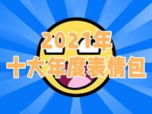 2021年十大年度表情包