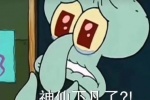 章鱼哥神仙下凡了表情包