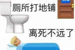 厕所打地铺离死不远了