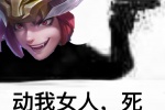 动我女人死表情包