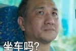 开端坐车吗循环的那种表情包