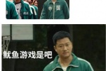 鱿鱼游戏是吧
