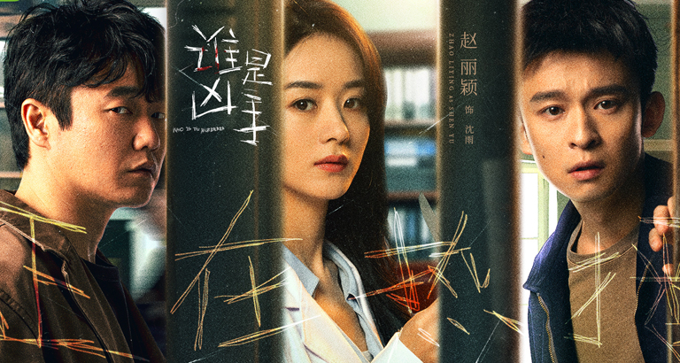 《Who is the murderer》Picture gallery