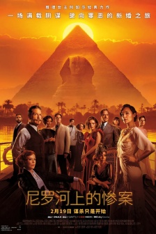 電影《尼羅河上的慘案》海報圖片