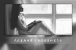 我假装无所谓，才发现你真的不在乎