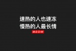 速热的人也速冻，慢热的人最长情