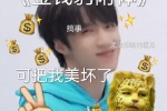 金钱豹附体可把我美坏了