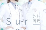 电视剧《外科风云》海报图片