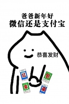 新年好微信还是支付宝讨红包表情包