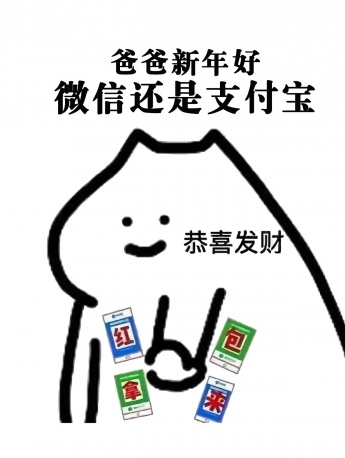 Happy New Year, WeChat or Alipay, ask for red envelope emoticons