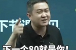 下一个80就是你！