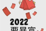 2022跨年暴富九宫格素材图片