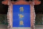 保和殿匾额