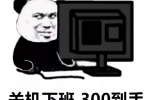 熊猫头关机下班300到手表情包