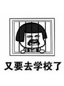 開學季表情包（四）