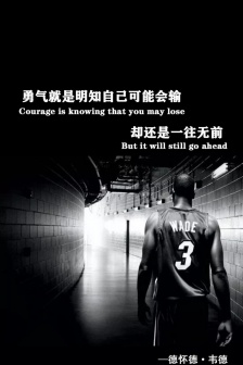 韦德励志高清手机壁纸