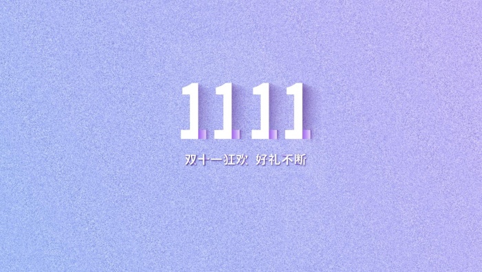 双十一创意数字海报图片桌面壁纸