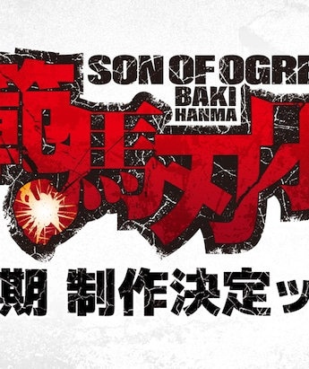 动画范马刃牙第2季续订确定