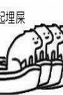 在吗一起拉屎的表情包图片