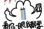 看你一眼我都要吐了