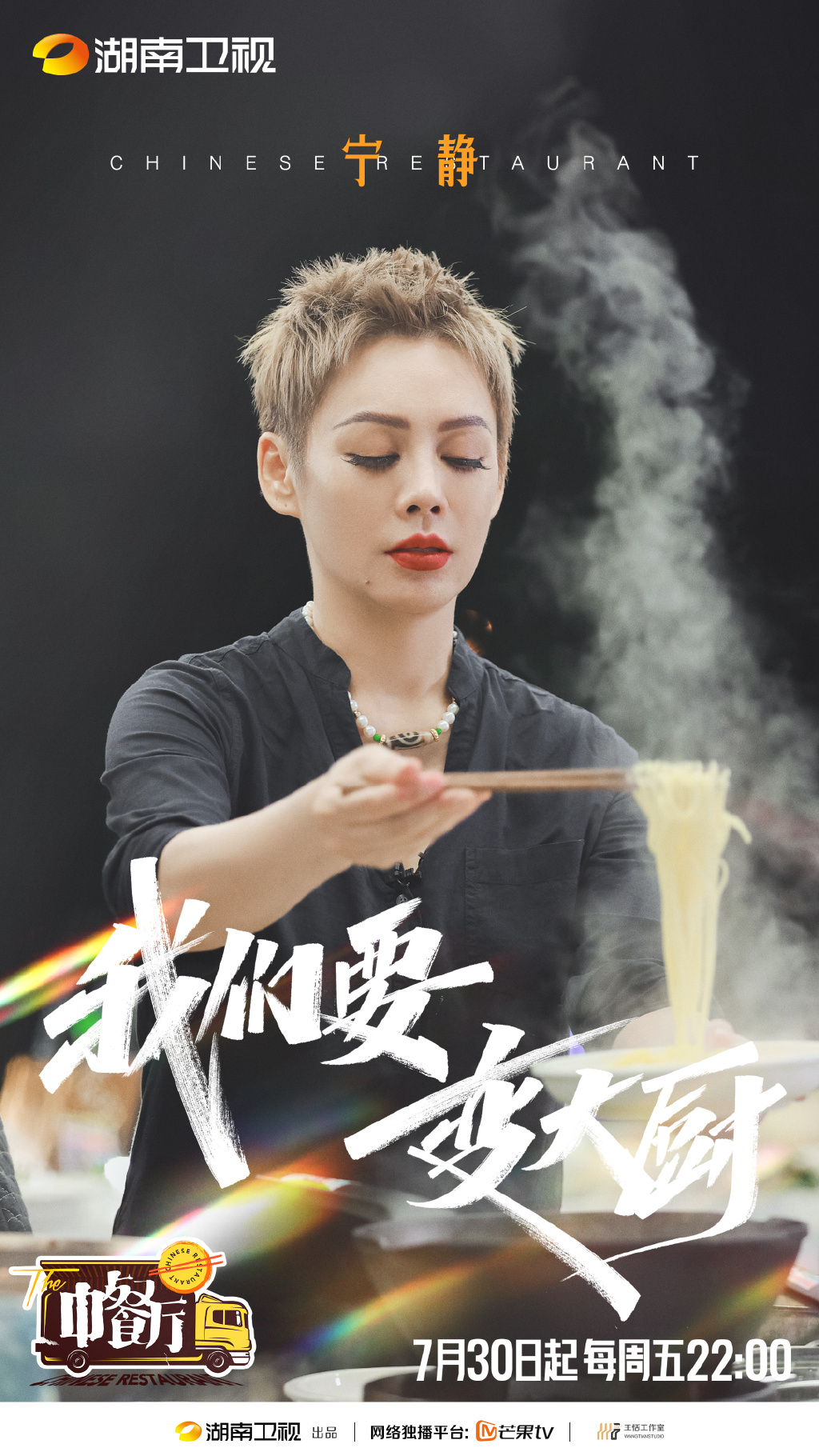 《中餐厅第五季》第二期海报图片