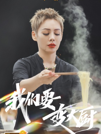 《中餐厅第五季》第二期海报图片