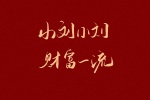 新年姓氏文字祝福壁纸