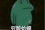 穷酸蛤蟆