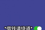 借钱请绕道