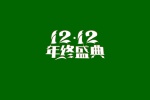 雙十二年終盛典設計圖片桌麵壁紙