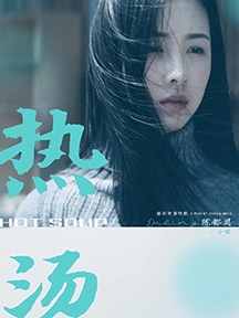 《热汤》
