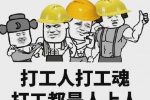 打工人打工魂
打工都是人上人